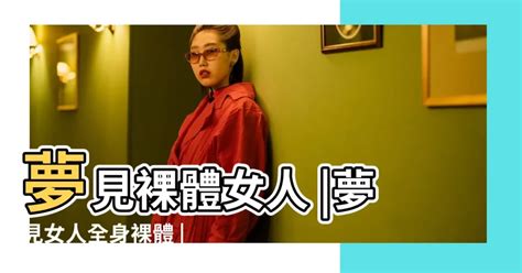 夢見女人裸體